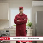 نمایندگی ال جی در سناباد مشهد